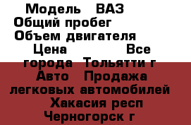  › Модель ­ ВАЗ 2121 › Общий пробег ­ 150 000 › Объем двигателя ­ 54 › Цена ­ 52 000 - Все города, Тольятти г. Авто » Продажа легковых автомобилей   . Хакасия респ.,Черногорск г.